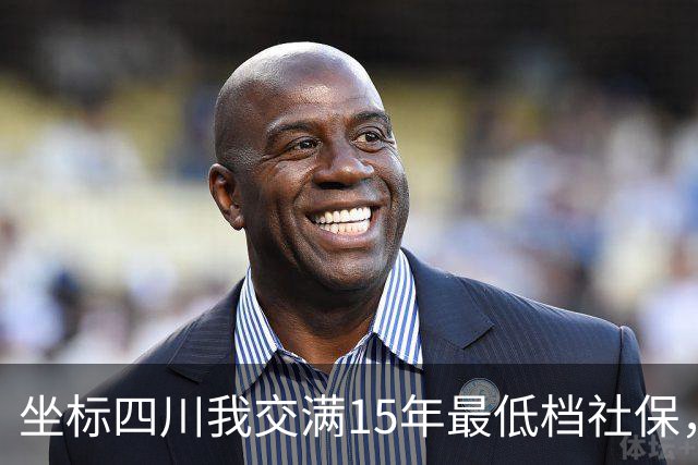 坐标四川我交满15年最低档社保，看到退休金核算单那一刻，沉默了