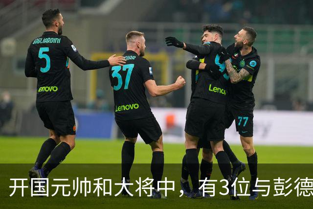 开国元帅和大将中，有3位与彭德怀不睦，背后到底藏了什么梁子？