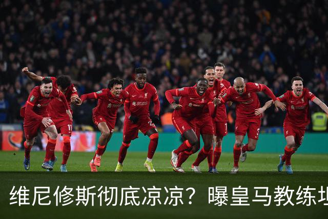 维尼修斯彻底凉凉？曝皇马教练坦承：没有他 球队全面提升+姆总解放